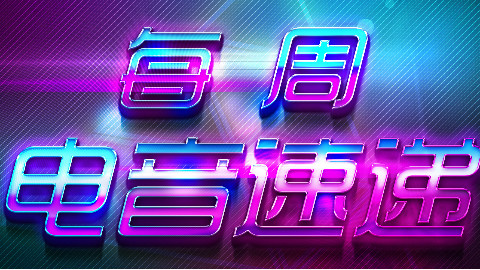 【每周电音速递】【2017年 第8周】